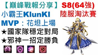 巔峰BO3戰報分享-小霸王KlunKI 64強，MVP：花坦上場｜國家隊穩定對局｜邪神一招定勝負｜夢幻模擬戰｜巔峰必看｜Langrisser｜ApexArena｜Christiane｜克里斯蒂安妮