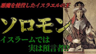 イスラエルの王ソロモンってどんな人物？イスラムにおける評価も解説！【歴史解説】