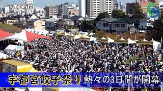 宇都宮餃子祭り 熱々の3日間が開幕　宇都宮