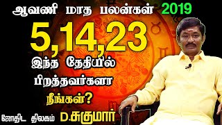 5,14,23 பிறந்தவர்களின் ஆவணி மாத எண்கணித பலன்கள் | Numerology 9 | Astrologer D.Sukumar | Kumudam|