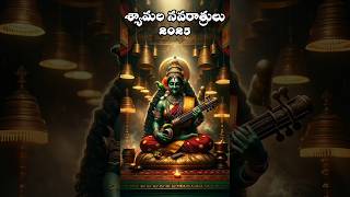 శ్యామల నవరాత్రులు ఎప్పుడు? #shyamaladevi #navaratrulu #sharadadevi #devotional #shorts #festival