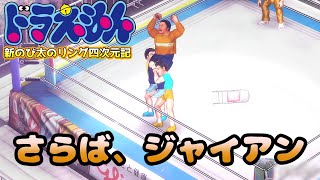 【ファイプロW】ドラえもん Q太郎 VS ジャイアン 大仁田【ドラえもん 新のび太のリング四次元記#24】