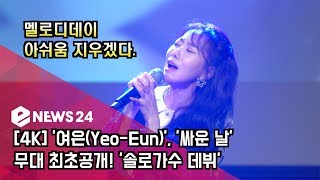 [4K] '여은(Yeo-Eun)', '싸운 날' 무대 최초공개! '멜로디데이 아쉬움 지워'