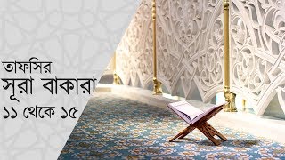 সূরা বাকারার তাফসীর (১১-১৫) - Surah Baqarah Tafseer Bangla পর্বঃ ০৪