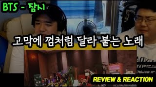 [BTS 노래추천] 방탄소년단(BTS) - 잠시(Telepathy) 가사 리뷰\u0026리액션 review\u0026reaction