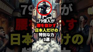 79億人が腰を抜かした日本人だけの特別な力3選 #海外の反応