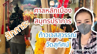 Tan Travel EP.6 l ไหว้ศาลหลักเมืองสมุทรปราการ และท้าวเสสุวรรณ วัดสุทัศน์