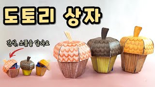 도토리 상자/가을미술/가을만들기/도토리미술/초등미술/유아미술/노인미술/무료도안/PAPER CRAFT