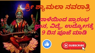 ಶ್ರೀ ಶ್ಯಾಮಲಾ ನವರಾತ್ರಿ/ಗುಪ್ತ ನವರಾತ್ರಿ ಪೂಜಾ ವಿಧಾನ/shyamala navarathri