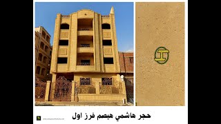 اسعار تركيب حجر هاشمى هيصم في مصر 2021 (مش كل الخامات زي بعض ☝) | شركة الهواري للديكور