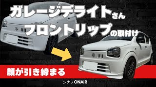 Garage Delight Front Lip Installation Isn't this good? Alto Alto Works HA36V HA36S