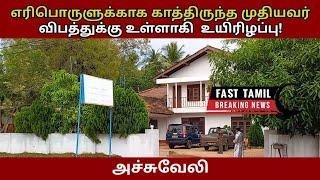 அச்சுவேலியில் எரிபொருளுக்காக காத்திருந்த முதியவர் பாரவூர்தியுடன் விபத்துக்கு உள்ளாகி  உயிரிழப்பு!