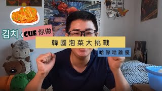 [CUE你做] 韓國泡菜大挑戰 #韓國泡菜