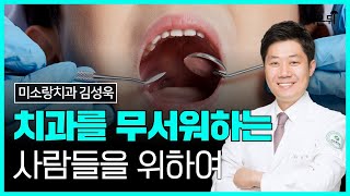 치과를 무서워하는 사람들을 위하여 / 미소랑치과 김성욱