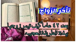 تأخر الزواج . بعد ٤٢ عاما كيف تيسر زوجها بهذه الطريقة العجيبه . قصة واقعية