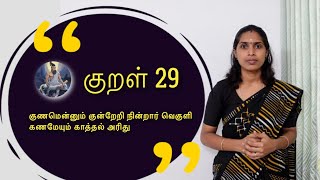 குறள் 29 | குணமென்னும் குன்றேறி நின்றார் வெகுளி | Kural 29 - Neethaar perumai