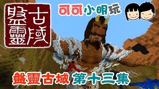 可可X小明玩【盤靈古域 Minecraft】- Pt.13 - 失明煉丹師打假盤古 - gameplay walkthrough coop