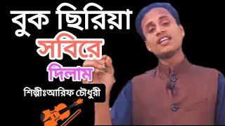 আমার মনে মানেনা মানা-শিল্পীঃআরিফ সরকার amaar mone manena mana-singre arif sorkar-