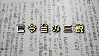 【創価学会　仏教哲学大辞典】第１巻より　已今当の三説　(読み上げあり)