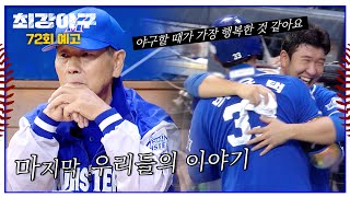 최강야구 72회 예고편 - 마지막, 우리들의 이야기