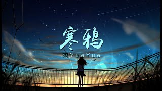 『古风歌曲』《寒鸦》- 阿YueYue | 像寒鸦  衔尽枯枝不肯栖  孤独等你治愈【動態歌詞 lyrics】