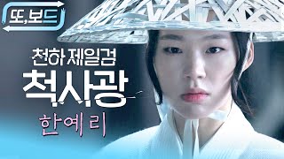 [#또보드] 🔥미친 액션⚔ 곡산 검법의 마지막 전승자 척사광 '한예리' 모음.zip #육룡이나르샤