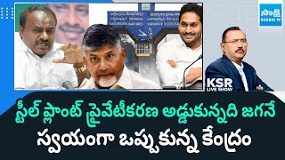 YS Jagan Resolution Stops Vizag Steel Plant Privatization | KSR LIVE Show |@SakshiTV