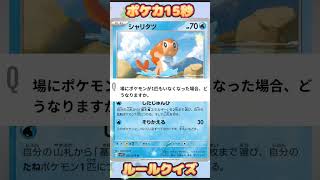 [ポケモンカード]ポケカ15秒クイズ‼️対戦の流れ⑤‼️