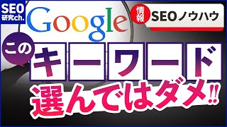 【SEO】そのキーワード、選んではいけない