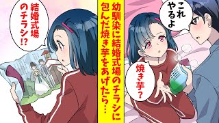 【漫画】幼馴染に結婚式場のチラシに包んだ焼き芋をあげた俺。すると、なぜか勘違いした幼馴染が可愛く甘えるようになった（恋愛マンガ動画）