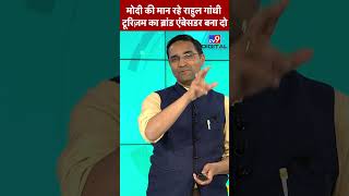 मोदी जी की मान रहे हैं राहुल गांधी टूरिजम का ब्रांड एंबेसडर बना दो | Rahul Gandhi | #Shrots | #TV9D