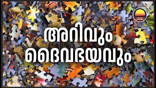 അറിവും ദൈവഭയവും (Knowledge and the Fear of the God)