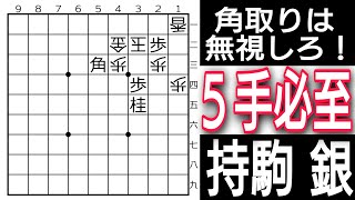 【将棋】角取りは無視！！玉を完全に封じ込めるには？５手必至問題！【将棋終盤の基本】