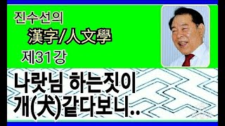 [한자/인문학/후마니타스/특강] 나랏님 하는 짓이 개(犬)같다 보니...