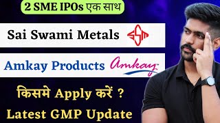 Amkay Products IPO Review Hindi | Sai Swami Metals IPO GMP Today | All SME GMP News Today