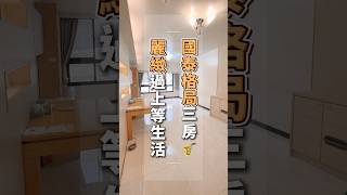 【境娜說屋】國泰格局三房.ᐟ.ᐟ🎷麗緻過上等生活.ᐟ.ᐟ｜三房二廳二衛ㄧ陽台｜潤泰CITY LINK｜集美商圈 #三重 #電梯 #買房 #線上看房 #開箱 #社區 #右岸重劃區