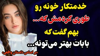 داستان واقعی:خدمتکار خونه مون کسی بود که... #رادیو داستان #داستان_واقعی پادکست