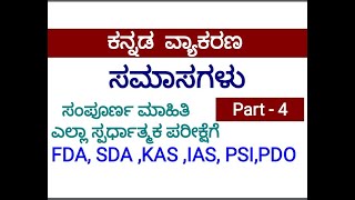 ಸಮಾಸಗಳು - ಕನ್ನಡ ವ್ಯಾಕರಣ( Part-4) , ಎಲ್ಲಾ ಸ್ಪರ್ಧಾತ್ಮಕ ಪರೀಕ್ಷೆಗೆ ಉಪಯುಕ್ತ