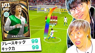 【ドッキリ】歴代最強FK!!ビックタイム中村俊輔のフリーキックがエグすぎた(笑)【eFootball2023 アプリ / イーフト】