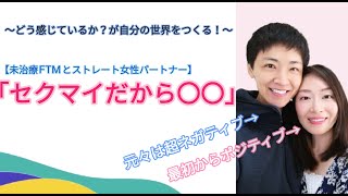 「セクマイ（セクシャルマイノリティ）だから○○..」トランスジェンダー彼氏のその言葉に彼女が感じていたこと＆FTMの彼が180°変化したキッカケ【未治療FTMとストレート女性パートナー】