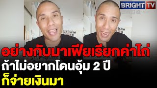 วรนัยน์ อึ้ง! ผบ.นรด.ผุดไอเดีย เรียกค่าไถ่ประชาชน? ร่ายยาว ความเน่าเฟะกองทัพ