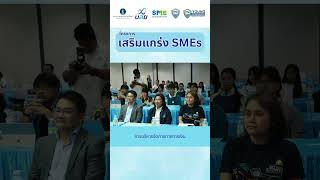 เสริมแกร่ง SMEs โดย ธปท.สภน. และ บสย. ร่วมกับ สมาพันธ์ SME ไทย หอการค้า และ YEC  กำแพงเพชร/นครสวรรค์