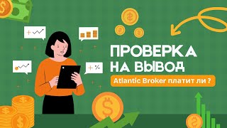 Проверка на вывод Atlantic Broker платит ли? Возможность заработать из дома прямо сегодня!