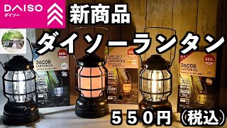 【キャンプ道具　ダイソーから３種類のランタンが出たー！なんと５５０円コスパ最高😀】２５０ルーメンは本当に使える明るさだと言うことを証明した。明るさは申し分なし。