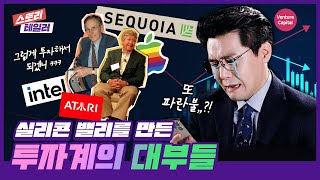 배신과 암투의 드라마, 100% 실화 기반 실리콘밸리 탄생史 | EP.11