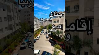 جنان كاليفورنيا..اقامة وصلت العالمية ✅