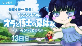 【オラ夏】🔹13日目🔹クレヨンしんちゃんとのんびり夏休み🌻【VTuber/月玖 藍】