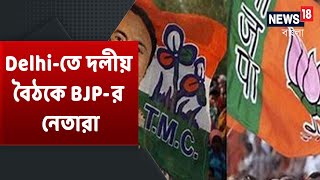 Delhi-তে BJP দলীয় বৈঠকে Dilip Ghosh , Rahul Sinha