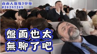 盤面壓縮，太無聊了!｜盤後三分鐘#20241205