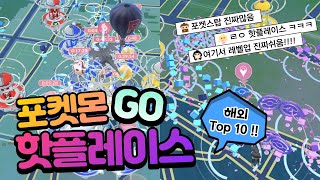 [포켓몬고 gps조작] 포켓몬고 gps 텔레포트로 갈 수 있는 핫플레이스 해외편 Top10!